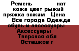 Ремень Millennium нат кожа цвет:рыжий пряжка-зажим › Цена ­ 500 - Все города Одежда, обувь и аксессуары » Аксессуары   . Тверская обл.,Осташков г.